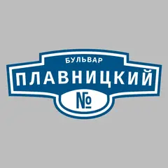 Адресная табличка бульвар Плавницкий на дом
