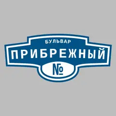 Адресная табличка бульвар Прибрежный на дом