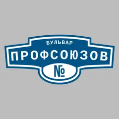 Адресная табличка бульвар Профсоюзов на дом