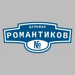Адресная табличка бульвар Романтиков на дом