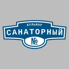 Адресная табличка бульвар Санаторный на дом