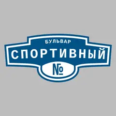 Адресная табличка бульвар Спортивный на дом