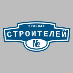 Адресная табличка бульвар Строителей на дом