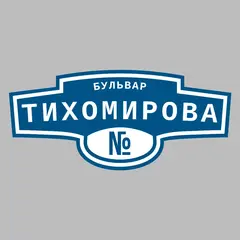 Адресная табличка бульвар Тихомирова на дом