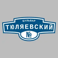 Адресная табличка бульвар Тюляевский на дом