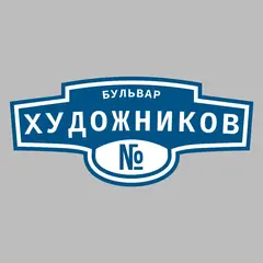 Адресная табличка бульвар Художников на дом