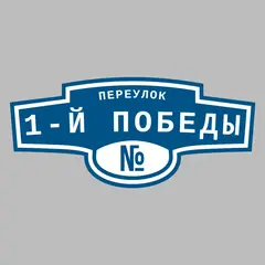Адресная табличка переулок 1-й Победы на дом