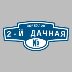 Адресная табличка переулок 2-й Дачная на дом