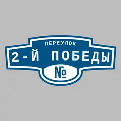 Адресная табличка переулок 2-й Победы на дом