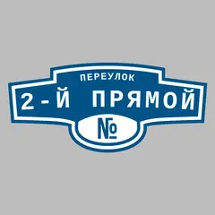 Адресная табличка переулок 2-й прямой на дом
