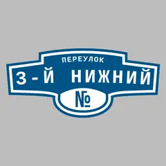 Адресная табличка переулок 3-й Нижний на дом