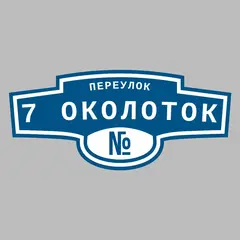 Адресная табличка переулок 7 Околоток на дом