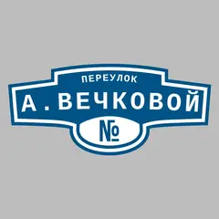 Адресная табличка переулок А.Вечковой на дом