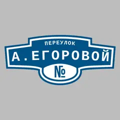 Адресная табличка переулок А.Егоровой на дом