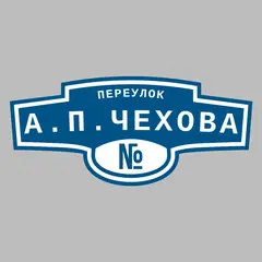 Адресная табличка переулок А.П.Чехова на дом