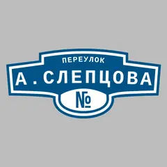 Адресная табличка переулок А.Слепцова на дом