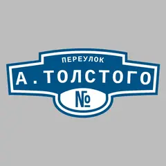 Адресная табличка переулок А.Толстого на дом