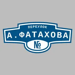 Адресная табличка переулок А.Фатахова на дом