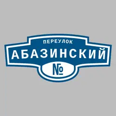 Адресная табличка переулок Абазинский на дом