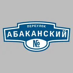 Адресная табличка переулок Абаканский на дом
