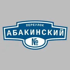 Адресная табличка переулок Абакинский на дом