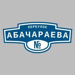 Адресная табличка переулок Абачараева на дом