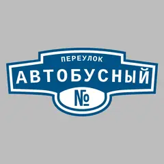 Адресная табличка переулок Автобусный на дом