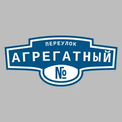 Адресная табличка переулок Агрегатный на дом