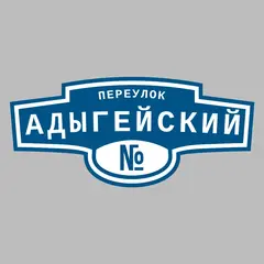 Адресная табличка переулок Адыгейский на дом