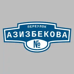 Адресная табличка переулок Азизбекова на дом