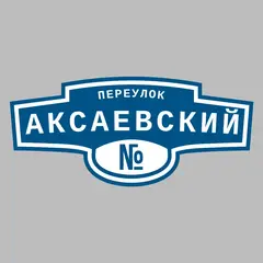Адресная табличка переулок Аксаевский на дом