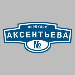 Адресная табличка переулок Аксентьева на дом