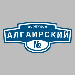 Адресная табличка переулок Алгаирский на дом