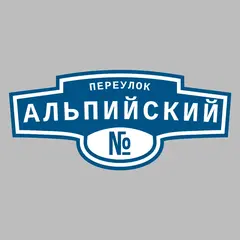 Адресная табличка переулок Альпийский на дом