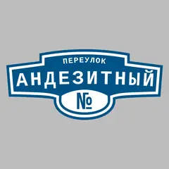 Адресная табличка переулок Андезитный на дом