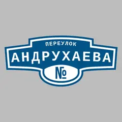 Адресная табличка переулок Андрухаева на дом