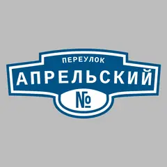 Адресная табличка переулок Апрельский на дом