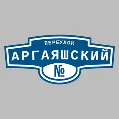 Адресная табличка переулок Аргаяшский на дом