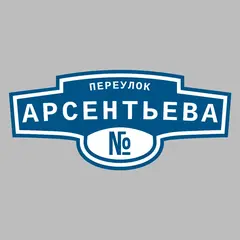 Адресная табличка переулок Арсентьева на дом