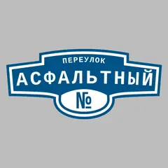 Адресная табличка переулок Асфальтный на дом