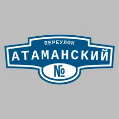 Адресная табличка переулок Атаманский на дом