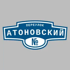 Адресная табличка переулок Атоновский на дом
