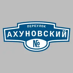 Адресная табличка переулок Ахуновский на дом