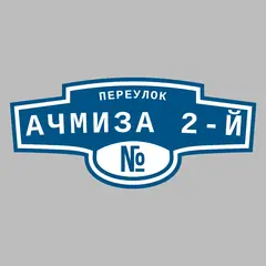 Адресная табличка переулок Ачмиза 2-й на дом