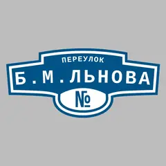 Адресная табличка переулок Б.М.Льнова на дом