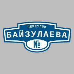Адресная табличка переулок Байзулаева на дом