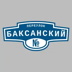 Адресная табличка переулок Баксанский на дом
