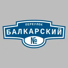 Адресная табличка переулок Балкарский на дом