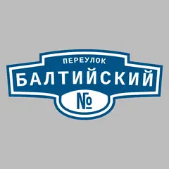 Адресная табличка переулок Балтийский на дом