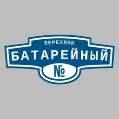 Адресная табличка переулок Батарейный на дом